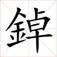 鋽字字形图片