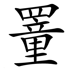 罿字字形图片