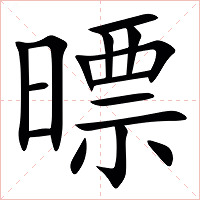 㬓字字形图片