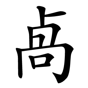 卨字字形图片