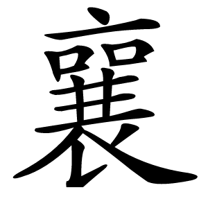 襄字字形图片