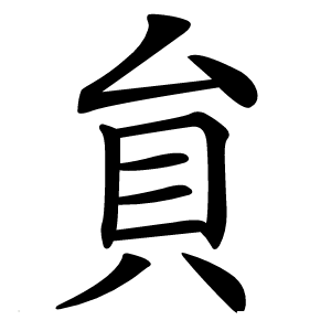 貟字字形图片
