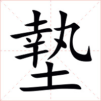 墊字字形图片
