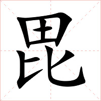 毘字字形图片