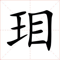 㺺字字形图片