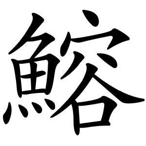 鰫字字形图片