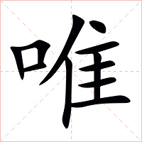 唯字字形图片