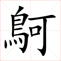 鴚字字形图片