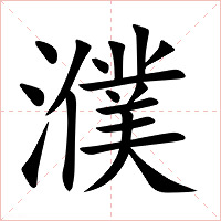 濮字字形图片