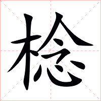 棯字字形图片