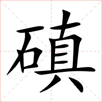 磌字字形图片