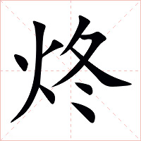 炵字字形图片