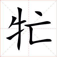 牤字字形图片