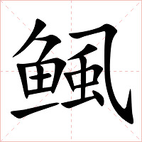 鲺字字形图片