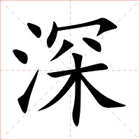 深字字形图片