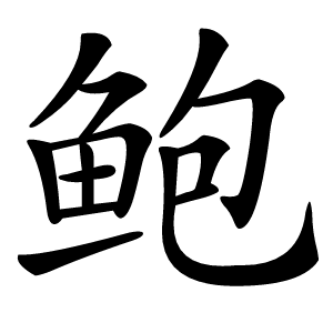 鲍字字形
