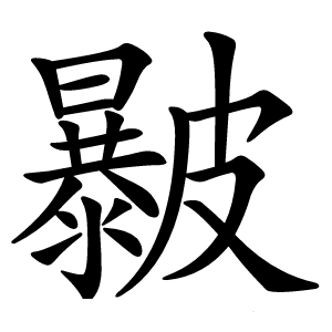 㿺字字形图片