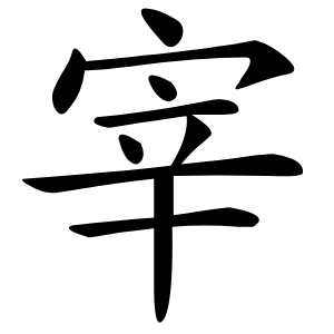 宰字字形图片