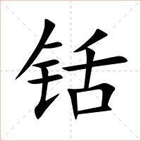 铦字字形图片