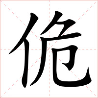 佹字字形图片