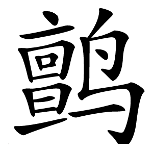 鹯字字形图片