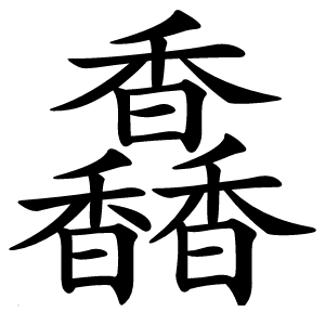 馫字字形图片