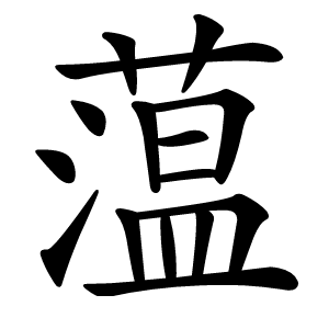蕰字字形图片