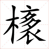 橠字字形图片
