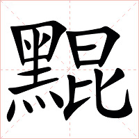 䵪字字形图片