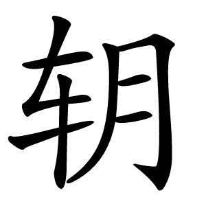 䢁字字形图片