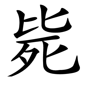 毙字字形图片