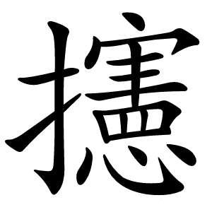 攇字字形图片