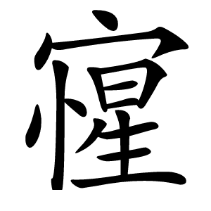 㝭字字形图片
