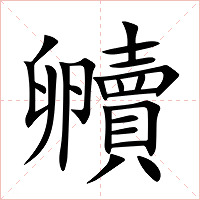 贕字字形图片