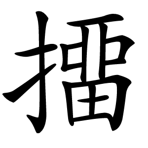 㩅字字形图片