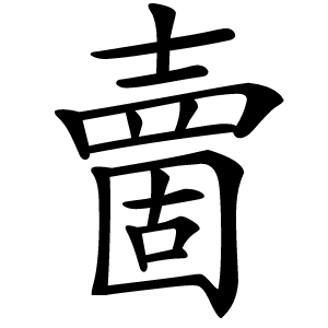夁字字形