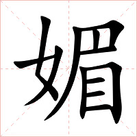 媚字字形图片