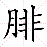 腓字字形图片