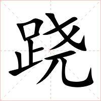 跷字字形图片