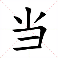 当字字形
