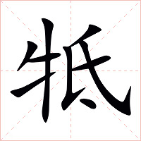 牴字字形