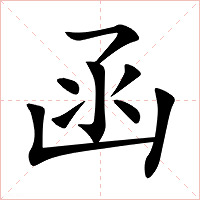 函字字形图片