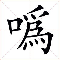 噅字字形图片