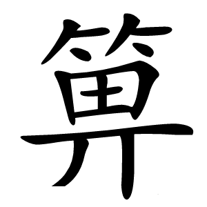 箅字字形图片