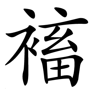 䙒字字形图片