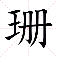 珊字字形图片