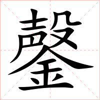 鏧字字形图片