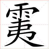 䨑字字形图片