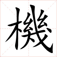 機字字形图片