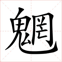 魍字字形图片